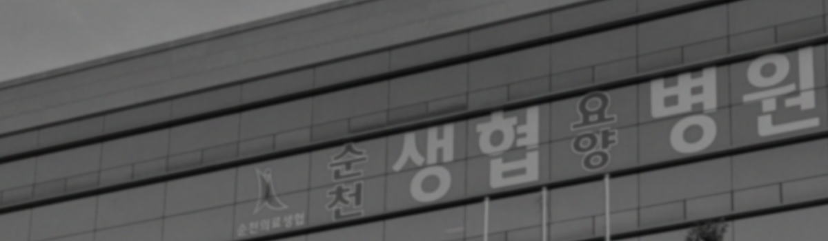 지역민과 조합원 여러분의<br />
건강한 삶과 복지증진을 위해 걸어온<br />
순천생협요양병원의 발자취입니다.