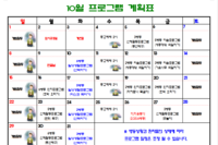 2023년 10월 사회복지 프로그램 계획표