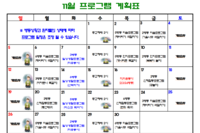 2023년 11월 사회복지 프로그램 계획표