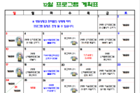 2023년 12월 사회복지 프로그램 계획표