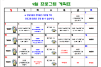 2023년 9월 사회복지 프로그램 계획표