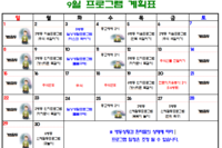 2024년 9월 사회복지프로그램 계획표