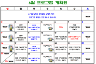 2024년 6월 사회복지프로그램 계획표