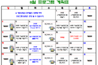 2024년 8월 사회복지프로그램 계획표