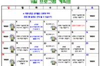 2024년 11월 사회복지프로그램 계획표