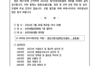 2024년 제12차 정기(대의원)총회 개최 공고