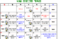2024년 10월 사회복지프로그램 계획표