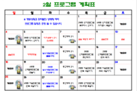 2024년 2월 사회복지프로그램 계획표