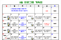 2024년 3월 사회복지프로그램 계획표