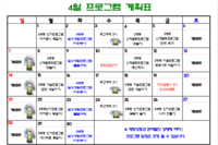 2024년 4월 사회복지프로그램 계획표