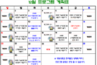 2024년 12월 사회복지프로그램 계획표