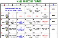 2025년 10월 사회복지프로그램 계획표