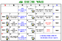 2025년 4월 사회복지프로그램 계획표