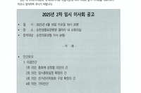 2025-2차 임시이사회 공고