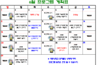 2025년 6월 사회복지프로그램 계획표