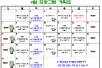 2025년  9월 사회복지프로그램 계획표