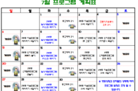 2025년 7월 사회복지프로그램 계획표