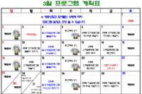 2025년 3월 사회복지프로그램 계획표