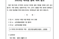 2025년 대의원 총회 개최 공고