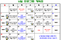 2025년 12월 사회복지프로그램 계획표