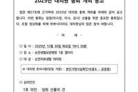 2025년 순천의료생협 대의원 총회 개최 공고
