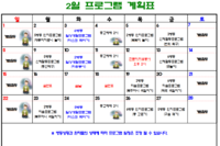 2026년 2월 사회복지프로그램 계획표